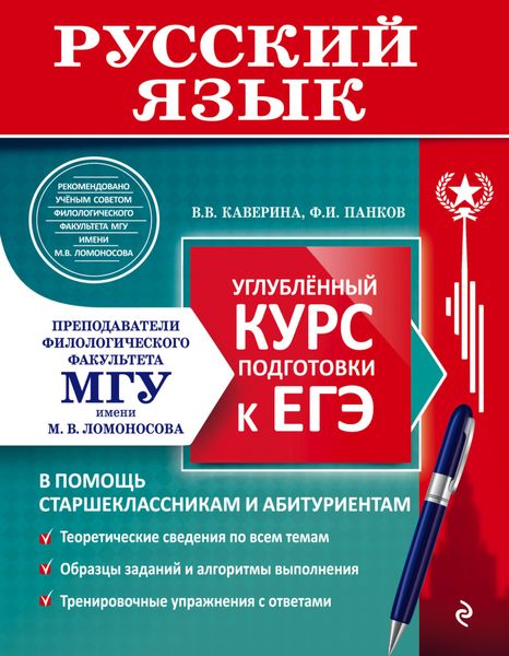 Обложка книги  «Русский язык. Углублённый курс подготовки к ЕГЭ»