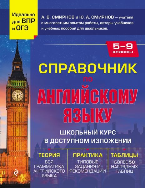 Обложка книги  «Справочник по английскому языку для 5-9 классов»