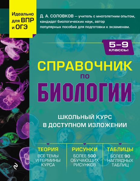 Обложка книги  «Справочник по биологии для 5-9 классов»