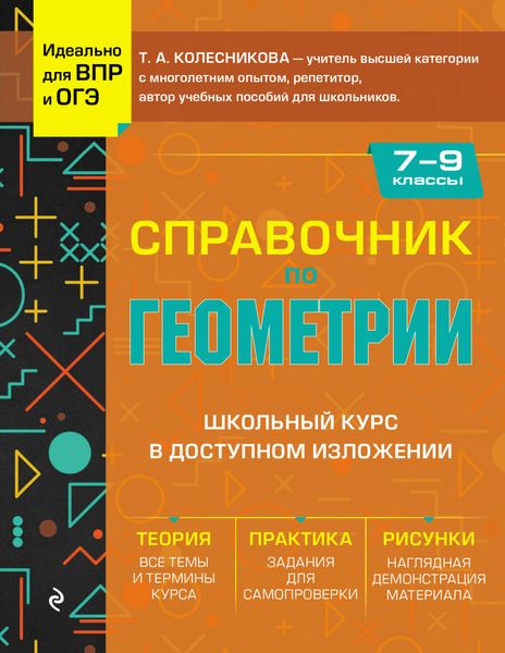 Обложка книги  «Справочник по геометрии для 7-9 классов»