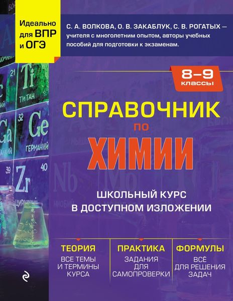 Обложка книги  «Справочник по химии для 8-9 классов»