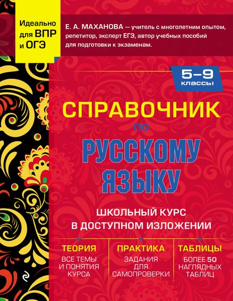Обложка книги  «Справочник по русскому языку для 5-9 классов»