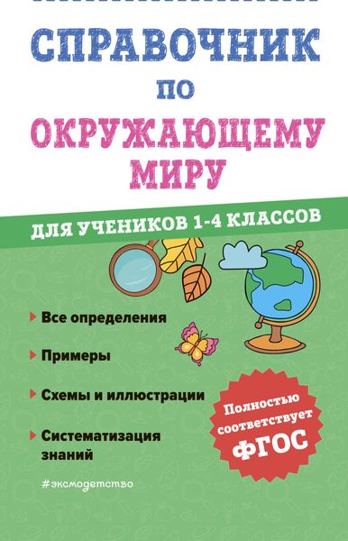 Обложка книги  «Справочник по окружающему миру для учеников 1-4 классов»