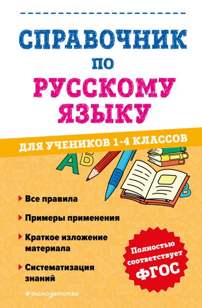 Обложка книги  «Справочник по русскому языку для учеников 1-4 классов»