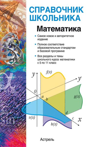 Обложка книги  «Математика: учебно-справочное пособие»