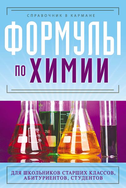 Обложка книги «Формулы по химии»