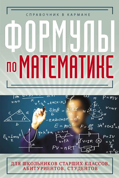 Обложка книги «Формулы по математике»