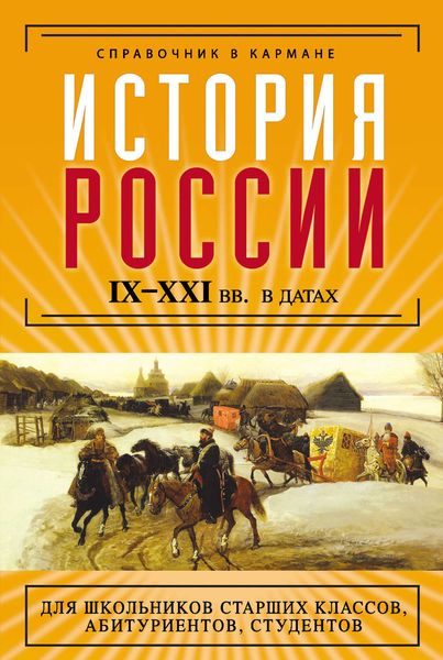 Обложка книги  «История России IX–XXI веков в датах»
