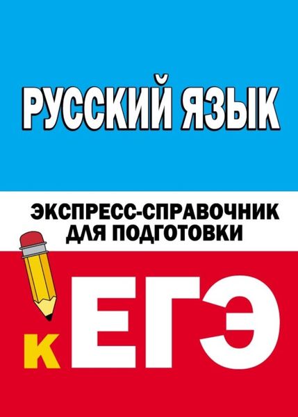 Обложка книги  «Русский язык. Экспресс-справочник для подготовки к ЕГЭ»