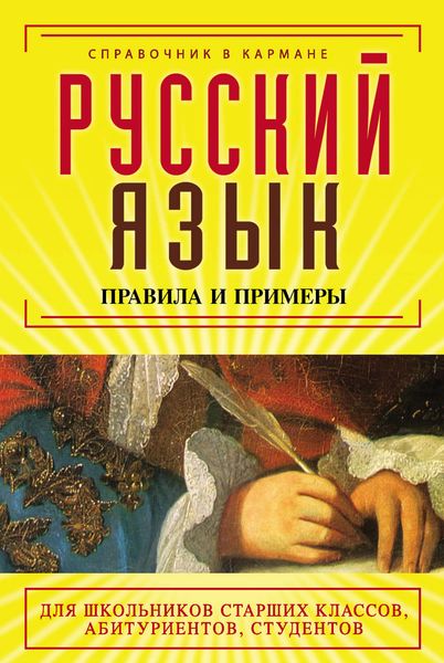 Обложка книги «Русский язык. Правила и примеры»