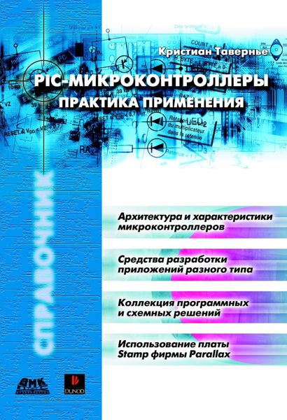 Обложка книги  «PIC-микроконтроллеры. Практика применения»