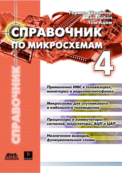 Обложка книги  «Справочник по микросхемам. Том 4»