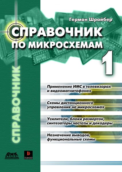 Обложка книги  «Справочник по микросхемам. Том 1»