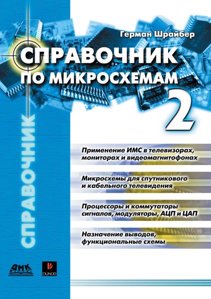 Обложка книги  «Справочник по микросхемам. Том 2»