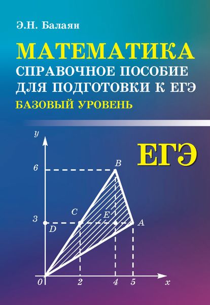 Обложка книги  «Математика. Справочное пособие для подготовки к ЕГЭ (базовый уровень)»