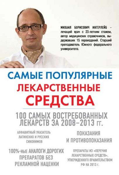 Обложка книги  «Самые популярные лекарственные средства»