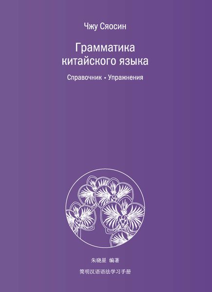 Обложка книги  «Грамматика китайского языка. Справочник. Упражнения»