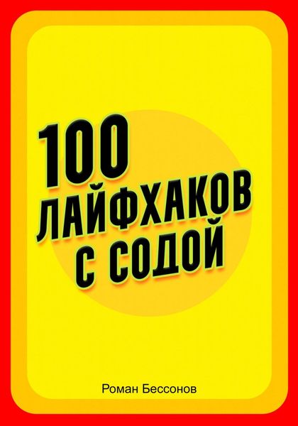 Обложка книги  «100 лайфхаков с содой»