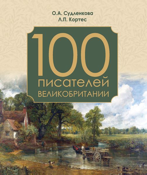 Обложка книги «100 писателей Великобритании»