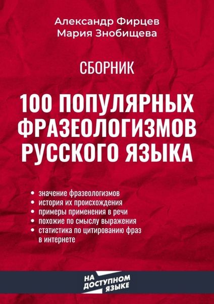 Обложка книги  «100 популярных фразеологизмов русского языка»