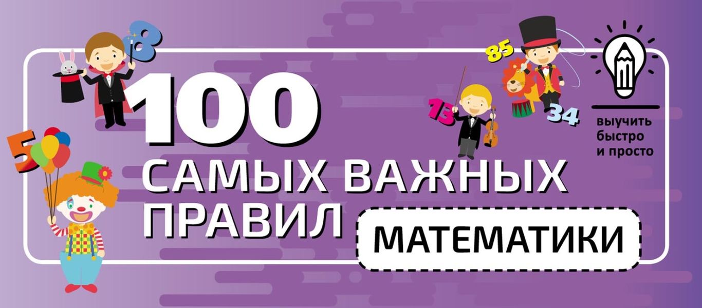 Обложка книги  «100 самых важных правил математики быстро и просто»