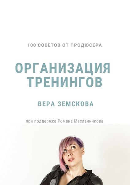 Обложка книги  «100 советов от продюсера. Организация тренингов»
