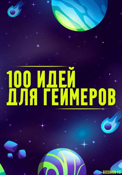 Обложка книги  «100 способов получить удовольствие от видеоигр»