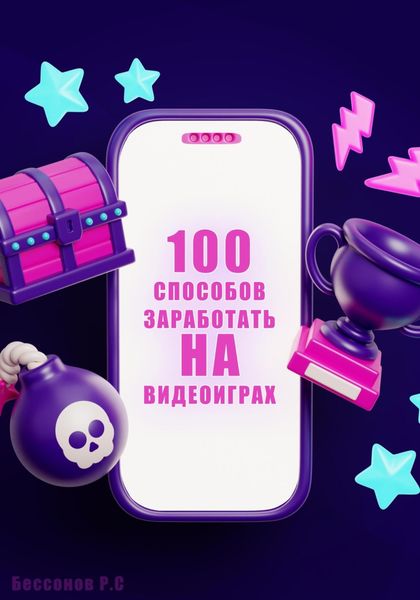 Обложка книги  «100 способов заработать на видеоиграх»