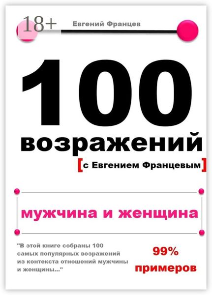Обложка книги «100 возражений. мужчина и женщина»