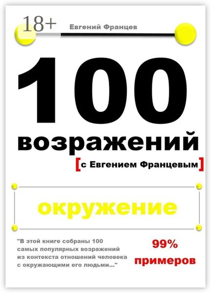 Обложка книги «100 возражений. окружение»