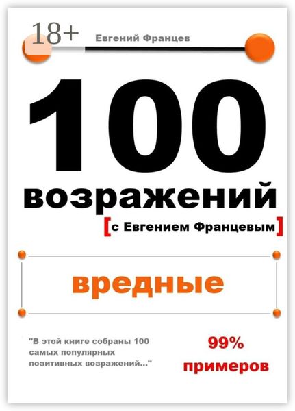 Обложка книги «100 возражений. вредные»