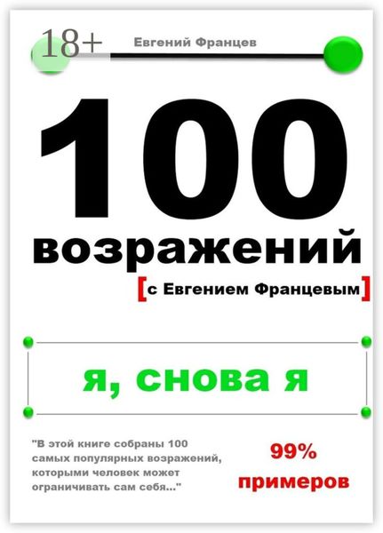 Обложка книги «100 возражений. я, снова я»