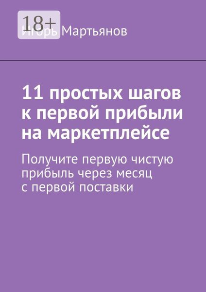Обложка книги  «11 простых шагов к первой прибыли на маркетплейсе»