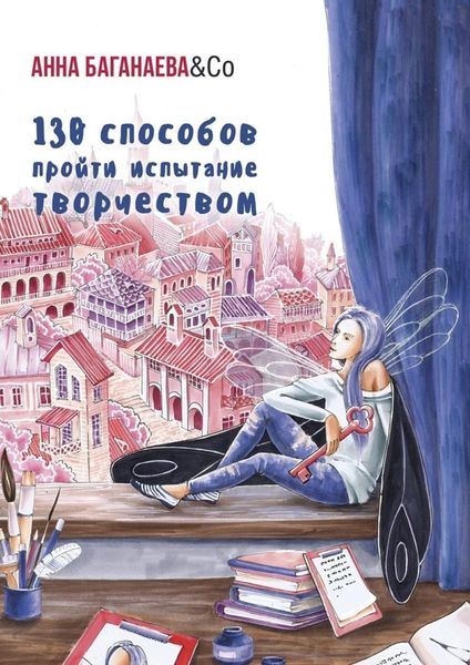 Обложка книги «130 способов пройти испытание творчеством»