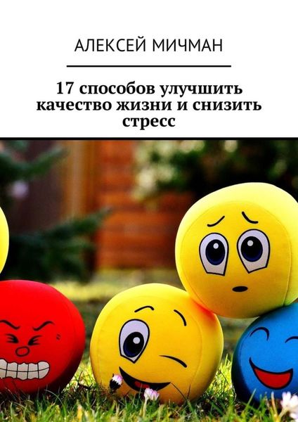 Обложка книги  «17 способов улучшить качество жизни и снизить стресс»