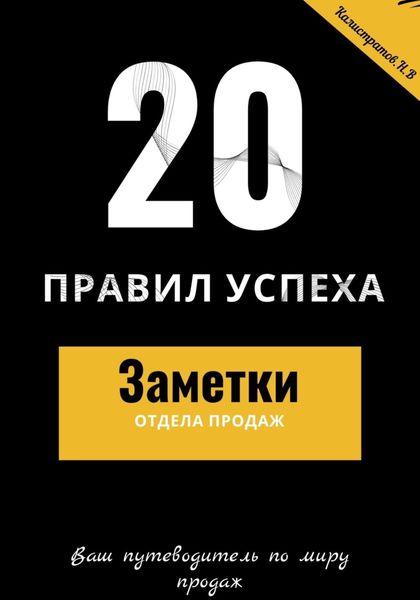 Обложка книги «20 правил успеха – Заметки отдела продаж»