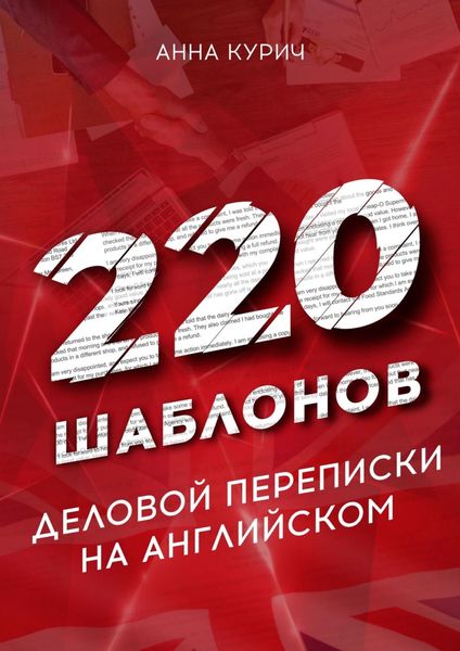 Обложка книги  «220 шаблонов деловой переписки на английском»