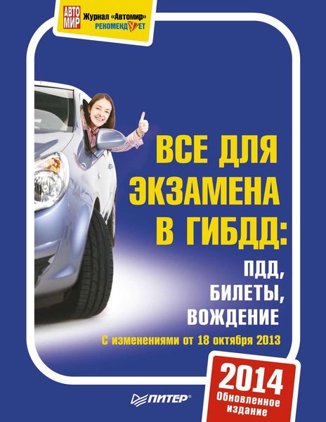 Обложка книги «3 в 1. Все для экзамена в ГИБДД: ПДД, Билеты, Вождение. Обновленное издание 2014»