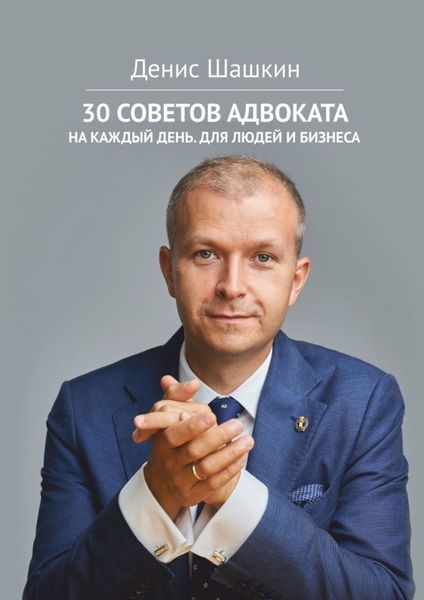 Обложка книги  «30 советов адвоката. На каждый день для людей и бизнеса»