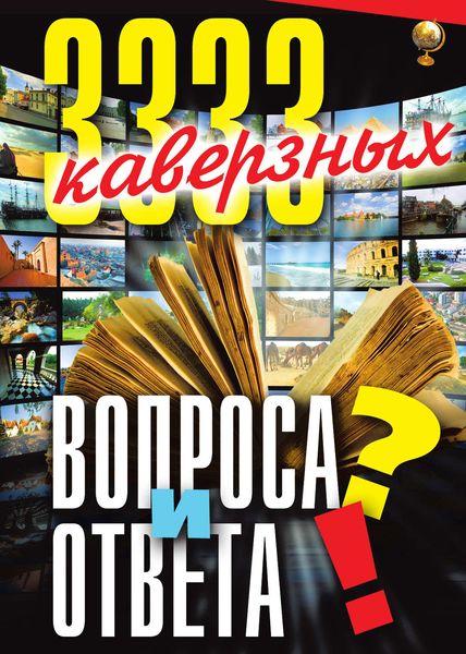 Обложка книги «3333 каверзных вопроса и ответа»