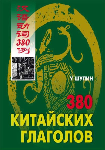 Обложка книги «380 китайских глаголов»