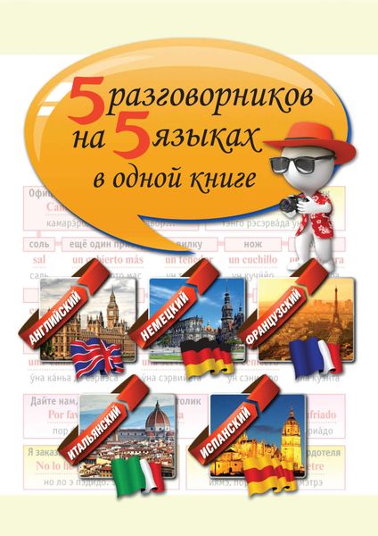 Обложка книги  «5 разговорников на 5 языках в одной книге»