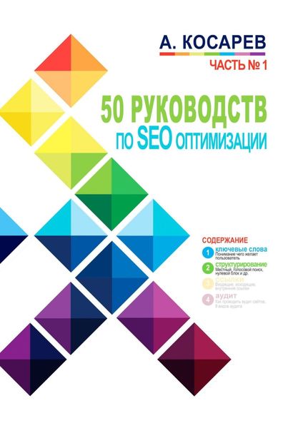 Обложка книги  «50 руководств по SEO-оптимизации. Часть 1»