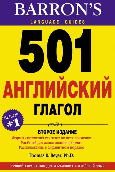 Обложка книги «501 Английский глагол»
