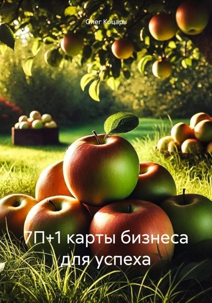 Обложка книги «7П+1 карты бизнеса для успеха»