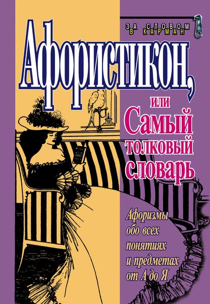 Обложка книги  «Афористикон, или Самый толковый словарь»