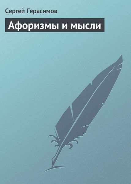 Обложка книги  «Афоризмы и мысли»