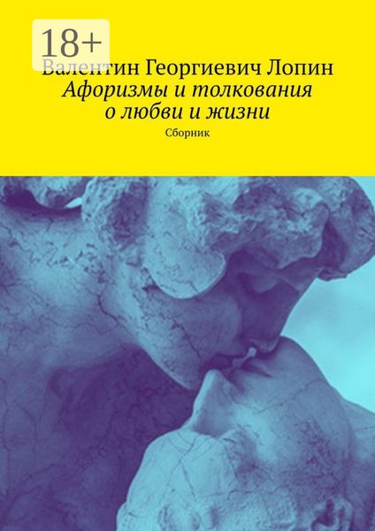 Обложка книги  «Афоризмы и толкования о любви и жизни. Сборник»