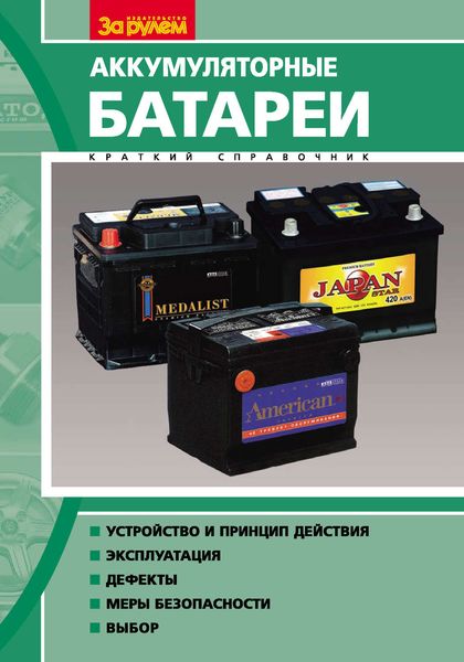Обложка книги  «Аккумуляторные батареи. Краткий справочник»
