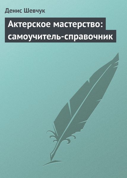 Обложка книги  «Актерское мастерство: самоучитель-справочник»